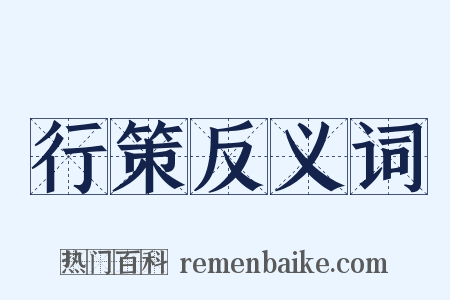 行策反义词是什么意思的图片